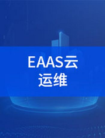 智慧光迅EAAS云运维-admin